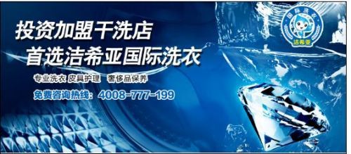 加盟干洗店不可忽視的五大關(guān)鍵問(wèn)題 投資顧問(wèn)的深度解析