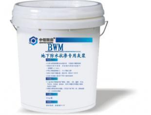 BWM地下防水抗?jié)B專(zhuān)用灰漿 地下室防水的可靠選擇